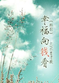 （BG/韩剧同人）幸福向钱看