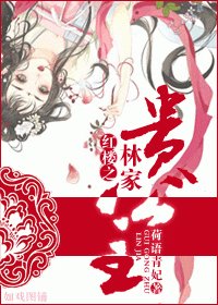 《(BG/红楼同人)红楼之林家贵公主》