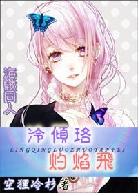 (BG/海贼王同人)泠倾珞,灼焰飞