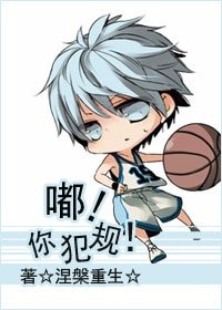 （BG/黑篮同人）[黑篮]嘟！你犯规！