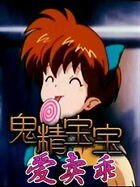 鬼精宝宝爱卖乖