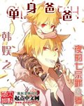 (BG/韩娱同人)韩娱之单身爸爸