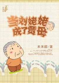 （红楼梦同人）当刘姥姥成了贾母