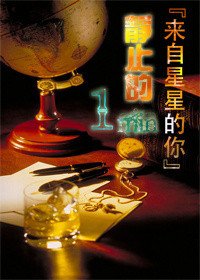 （BG/来自星星的你同人）静止的一分钟