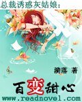 阔少诱惑灰姑娘：百变甜心/总裁诱惑灰姑娘：百变甜心