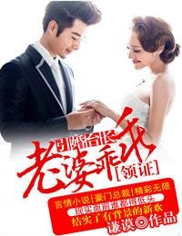 引婚台长,老婆乖乖领证
