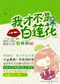 (BG/韩娱GD同人)韩娱GD之我才不是白莲花