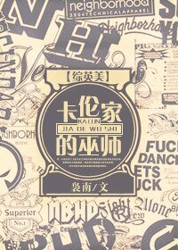 《(BG/综英美同人)卡伦家的巫师》