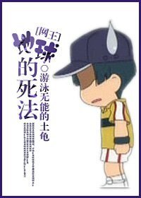 (BG/网王同人)地球的死法