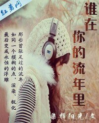 《谁在你的流年里》