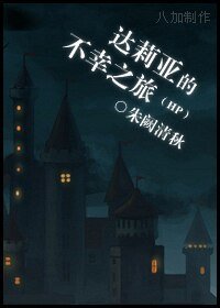 《(HP同人/BG)达莉亚的不幸之旅》