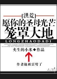（BG/洪荒同人）[洪荒]愿你的圣母光芒笼罩大地