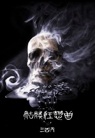 《(BG/韩娱同人)韩娱之骷髅狂想曲》