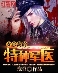 《女总裁的特种军医》