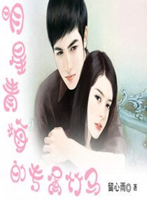 《明星青梅的专属竹马》
