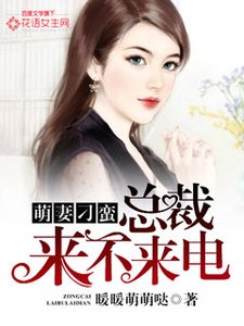 《萌妻刁蛮:总裁来不来电?》