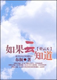 （碧云天同人/BG）如果云知道