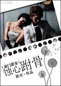 《蚀心跗骨》