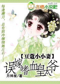 豆蔻小小妻:误嫁嗜血皇太爷