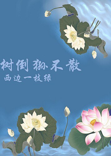 （BG/西游同人）[西游]树倒狲不散