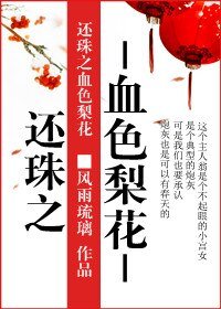 （还珠同人/BG）血色梨花
