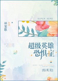 （BG/综英美剧同人）超级英雄恐惧症[综英美]
