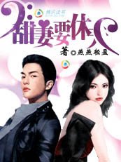 滥情总裁别太坏：迷糊娇妻要休夫