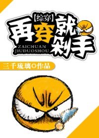 快穿之再穿就剁手！/[综穿]再穿就剁手！