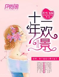 十年一欢景（出版）