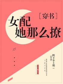 美貌女配撩宠记[穿书]/女配她那么撩人