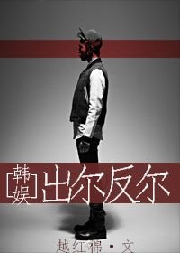 （BG/韩娱同人）韩娱之出尔反尔