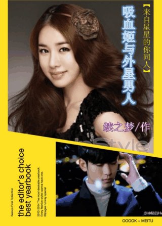 （BG/来自星星的你）吸血姬与外星男人