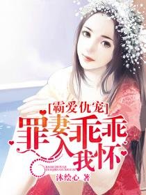 霸爱仇宠:罪妻乖乖入我怀
