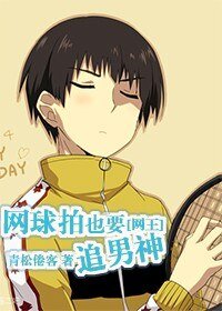 （BG/网王同人）[网王]网球拍也要追男神