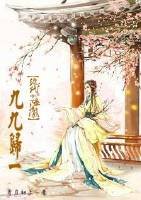 （BG/综同人）[综]九九归一