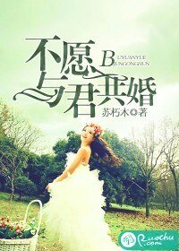 《不愿与君共婚》