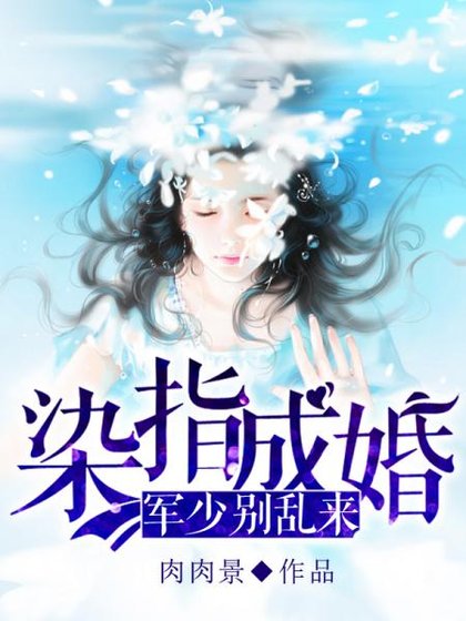 《染指成婚:军少别乱来》