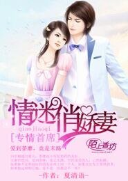 专情首席，情迷俏娇妻