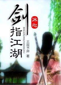 （BG/剑三+陆小凤同人）剑指江湖/穿衣请别太暴露