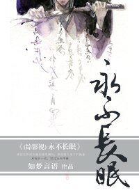 《(综武侠同人/BL)永不长眠》
