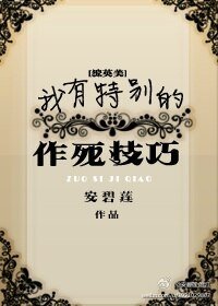 （BL/英美剧同人）[综英美]我有特别的作死技巧