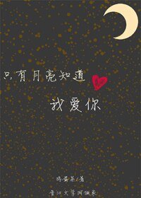 奇怪的贺先生/只有月亮知道我爱你
