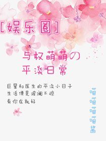 （BG/韩娱同人）[娱乐圈]与权萌萌的不良竞争