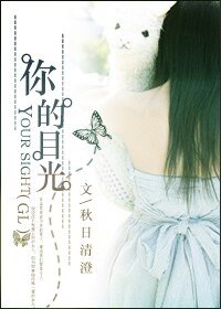 你的目光GL