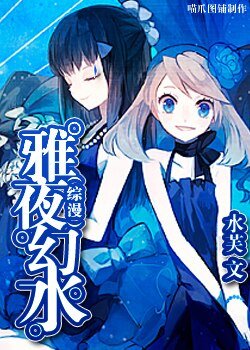 （综漫）雅夜幻水