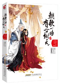 《朝歌一曲 有女桃夭(师徒)》