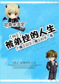 （BL/网王同人）被弟控的人生