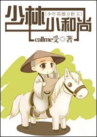 （BL/少年方世玉同人）少林小和尚