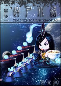 [星际]赶尸小道