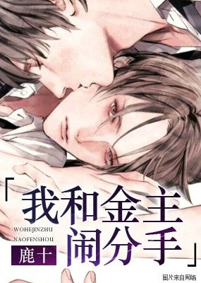 我和金主闹分手